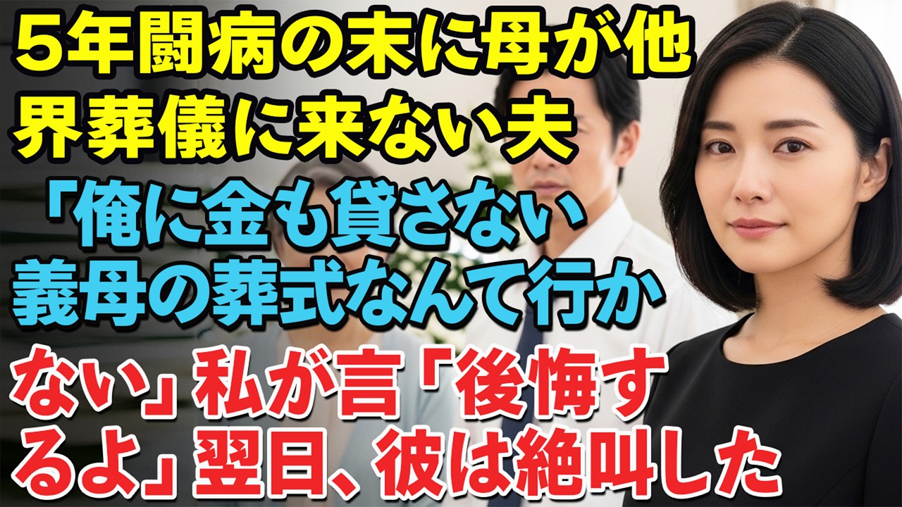 5年闘病の末に母が他界。葬儀に来ない夫「俺に金も貸さない義母の葬式なんて行かない」――私が一言「後悔するよ」翌日、彼は絶叫した…