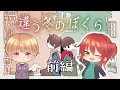 【実況】同じ世界、違う景色を二人で旅する2Dアクション「違う冬のぼくら」【withにゃとさん】前編