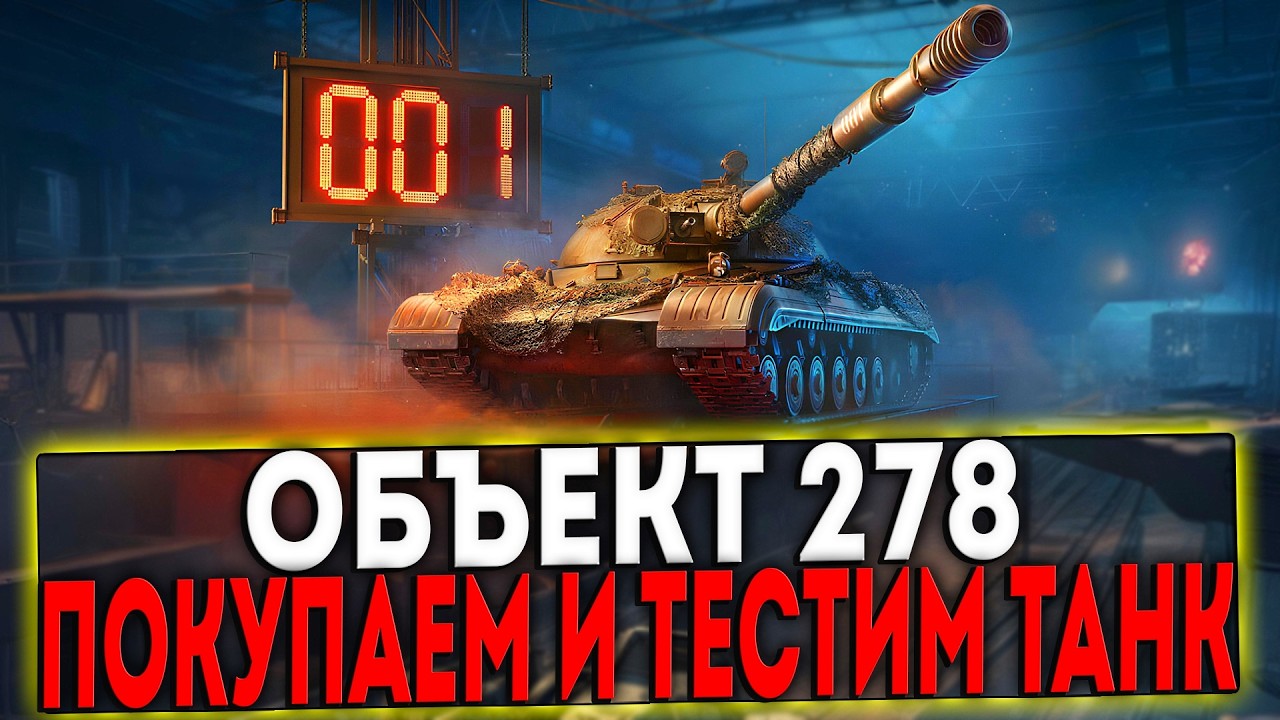 ✅ ОБЪЕКТ 278 - ПОКУПАЕМ ТАНК В КОНСТРУКТОРСКОМ БЮРО! СТРИМ МИР ТАНКОВ