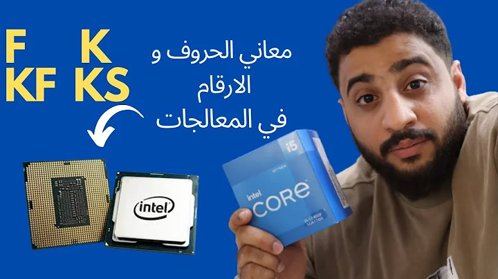 معاني الاحرف و الارقام الموجودة في معالجات الانتل F,KF,K,KS