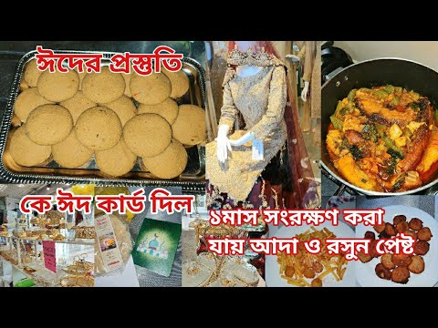 ঈদের প্রস্তুতি নিচ্ছে আদা ও রসুন কিভাবে অনেক সংরক্ষণ করা যায়