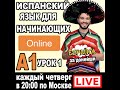 А1 Урок Испанского Языка №1  Clase de español #1