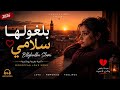  بلغولها سلامي Bllghoulha Slami Official Audio Moroccan Love Song 2026  mp3