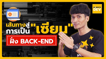 7 วิธีพิชิตการเป็นเซียนสาย Back-End Developer