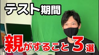 テスト期間中に親がすること【中学生の勉強法】