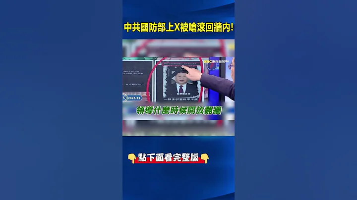 中共國防部翻牆上X「被嗆滾回去」！網友PO習近平照酸：領導有開放翻牆嗎？  @ebcCTime   #shorts