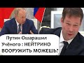 ПУТИН ОШАРАШИЛ ВОПРОСОМ УЧЁНОГО! НЕЙТРИНО МОЖНО ВООРУЖИТЬ?