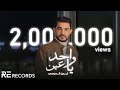 واحد يا عين أيمن الدرسي