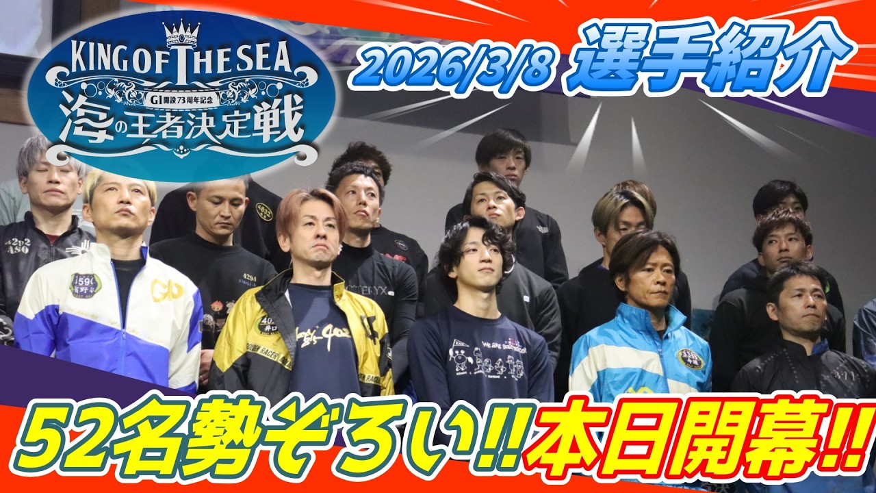 2026.3.8 G1開設73周年記念　海の王者決定戦　選手紹介式
