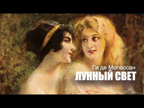 «Лунный свет». Ги де Мопассан. Аудиокнига. Читает Владимир Антоник