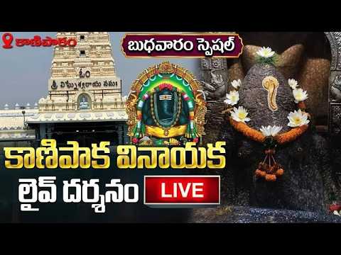 LIVE : శ్రీ కాణిపాక వినాయక లైవ్ దర్శనం | Kanipakam Vinayaka Live Darshanam | Wednesday Special Live
