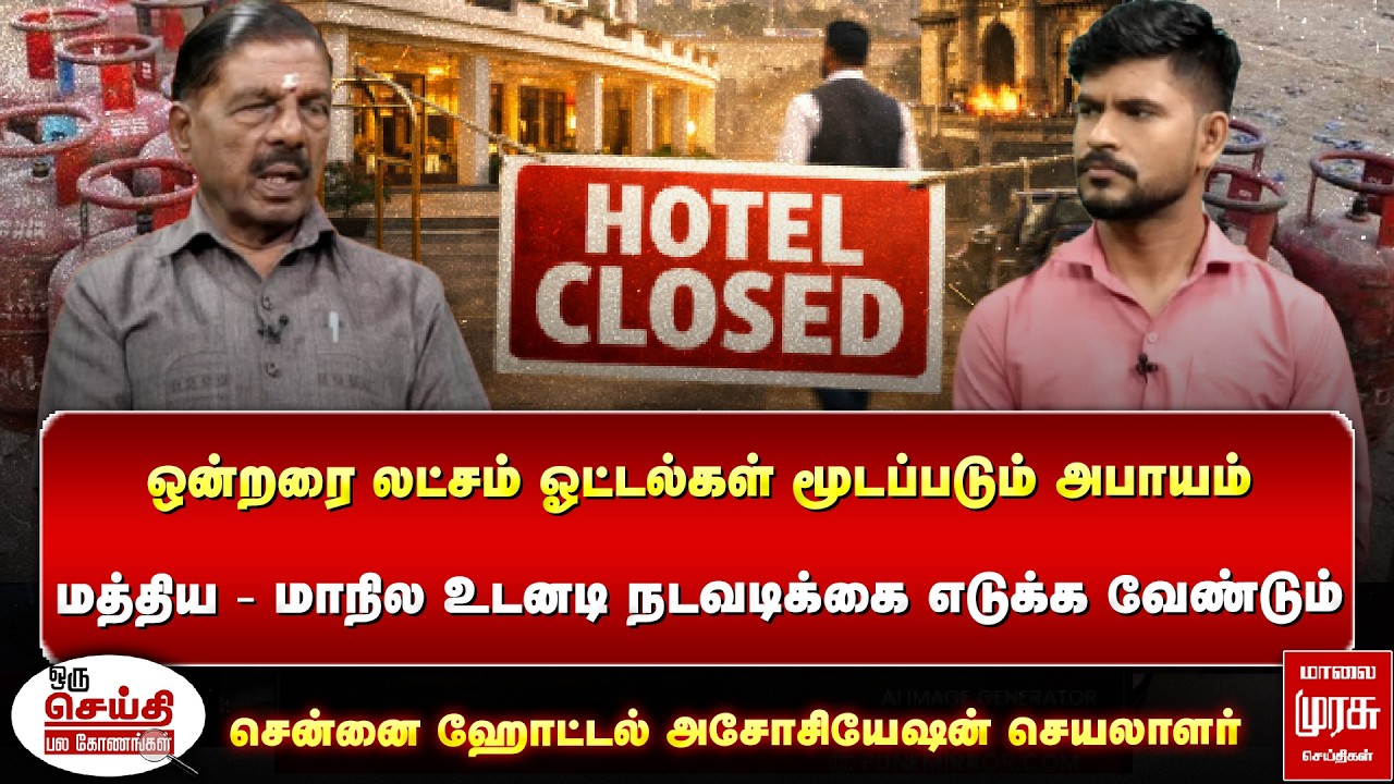 ஒன்றரை லட்சம் ஓட்டல்கள் மூடப்படும் அபாயம் - Oru Seithi Pala Konangal