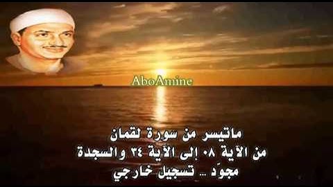 ما تيسر من سورة لقمان - صديق المنشاوي ( مجوّد) تسجيل خارجي