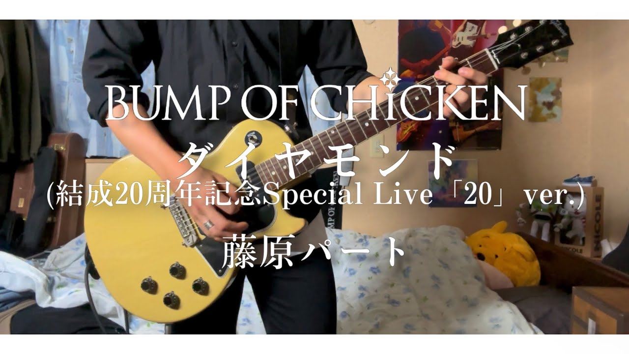 BUMP OF CHICKEN『ダイヤモンド』結成20周年記念Special Live「20」ver