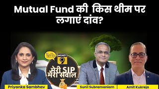 LIVE : Mutual Fund निवेश के लिए कौन सी थीम रहेगी सही?