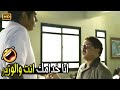 متتعبش نفسك وتيجي المدرسة يا باشا انت ناجح كده كده صريخ ضحك مع رمضان لما قابل ابن وزير الداخلية متتعبش نفسك وتيجي المدرسة يا باشا انت ناجح كده كده صريخ ضحك مع رمضان لما قابل ابن وزير الداخلية