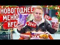 НОВОЕ НОВОГОДНЕЕ Меню KFC! / Темные Твистеры & Твистер Джуниор