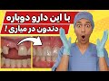 !!! دیگه به ایمپلنت احتیاج نداری ! با این دارو دوباره دندون درمیاری