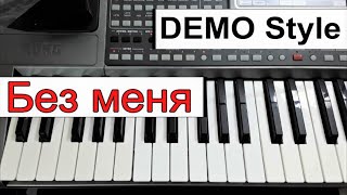 KORG Pa~Стиль песни «Без меня» А.Пугачёва~караоке  Am~текст аккорды ⭐ Demo Style for Korg