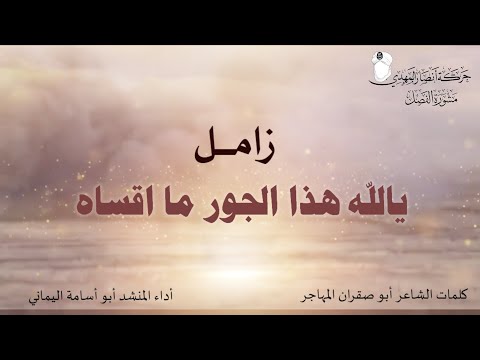 زامل يالله هذا الجور ماقساه حركة أنصار المهدي عليه