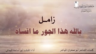 زامل || يالله هذا الجور ماقساه || حركة أنصار المهدي عليه