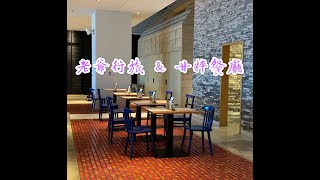 [台灣Taiwan ]#2 台南夢時代&amp;老爺行旅甘粹餐廳 