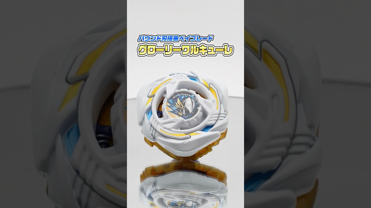 BEYBLADE X】30秒でわかる！グローリーワルキューレLF メタルコート
