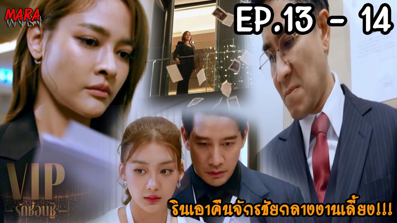 (สปอย!!) VIP รักซ่อนชู้ EP.13-14 (22-23พย66) รินแฉหักหน้าจักรชัยกลางงานเลี้ยง ภัควัตน์เตือนรินระวัง!