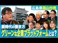 【広島県福山市発の“働き方改革”】「グリーンな企業プラットフォーム」とは?│地元企業が実施する、驚きの取組│その最前線に、カンニング竹山が迫ります。