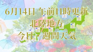 2023年06月14日(水) 全国・北陸地方 今日・週間天気予報 (午前11時動画更新 気象庁発表データ)06 HOKURIKU 2023061411