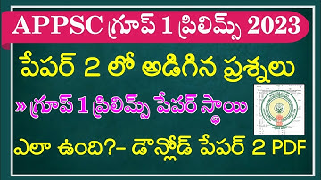 APPSC గ్రూప్ 1 ప్రిలిమ్స్ పేపర్ 2 ప్రశ్నలు |APPSC Group 1 Paper Analysis|Appsc Group 1 Paper 1&2 Key