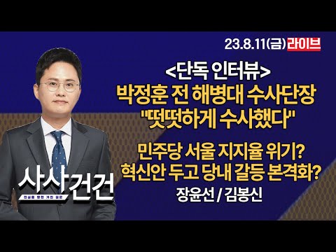 [사사건건] *단독 인터뷰* 박정훈 전 해병대 수사단장 &quot;떳떳하게 수사했다&quot;/민주당 서울 지지율 위기?혁신안 두고 당내 갈등 본격화?(장윤선/김봉신 )