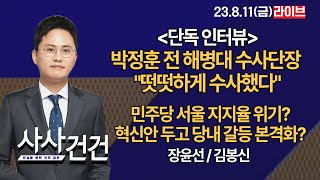 [사사건건] *단독 인터뷰* 박정훈 전 해병대 수사단장 