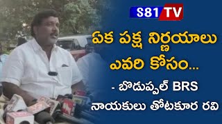 ఏక పక్ష నిర్ణయాలు ఎవరికోసం.. బొడుప్పల్ BRS నాయకులు తోటకూర రవి||S81TV