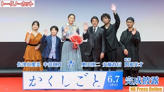 13歳・中須翔真「杏さんの差し入れで印象に残っているのはお酒です」！？映画『かくしごと』完成披露舞台挨拶【トークノーカット】