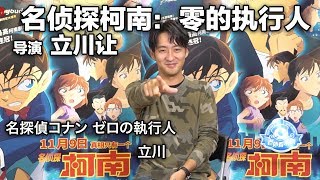 《名侦探柯南：零的执行人》立川让导演 采访 （中文字幕）名探偵コナン ゼロの執行人：映画監督 立川