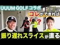 ドライバーの振り遅れの原因はこれ！右手は落とすだけでいい【UUUM GOLF コラボ】