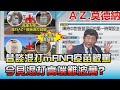 昔談混打mRNA疫苗被罵 今見混打高端"難波萬"? 國民大會20210916(1/4)