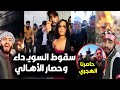 عاجل سقـوط السويـ داء بسوريا وحـ رق منازل الدروز بعد حصـ ار المدينة مشاهد صادمة للأهالي ومصير الهجري عاجل سقـوط السويـ داء بسوريا وحـ رق منازل الدروز بعد حصـ ار المدينة مشاهد صادمة للأهالي ومصير الهجري
