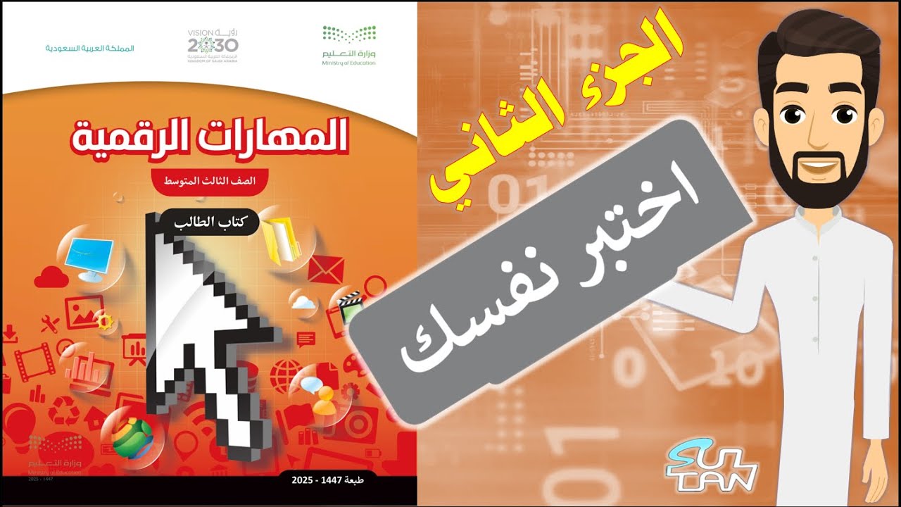 اختبر نفسك - الثالث المتوسط  - مهارات رقمية - الجزء الثاني- 1447