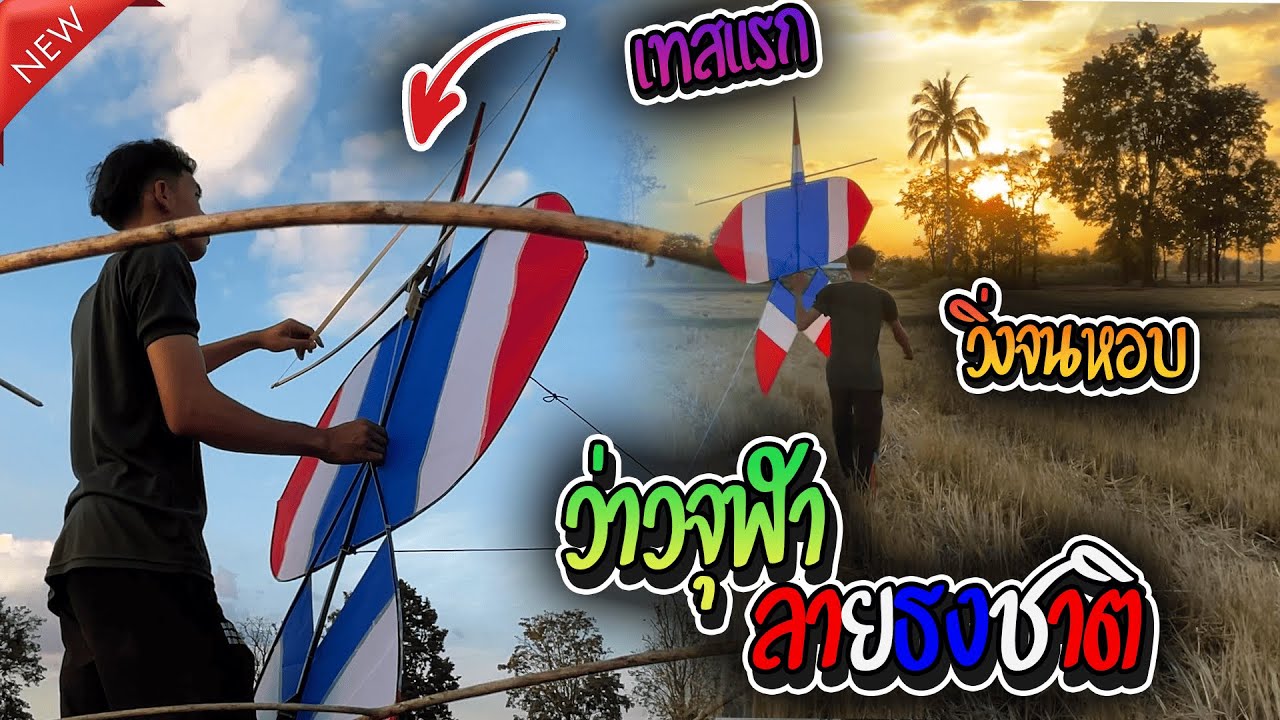 ว่าวจุฬาลายธงชาติ+ สนูหวาย เทสเเรกจะขึ้นมั้ย วิ่งจนหอบ555+