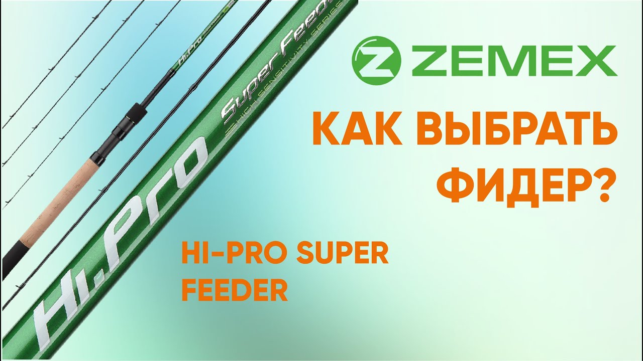 Как выбрать Фидер? Обзор линейки ZEMEX HI-PRO SUPER FEEDER