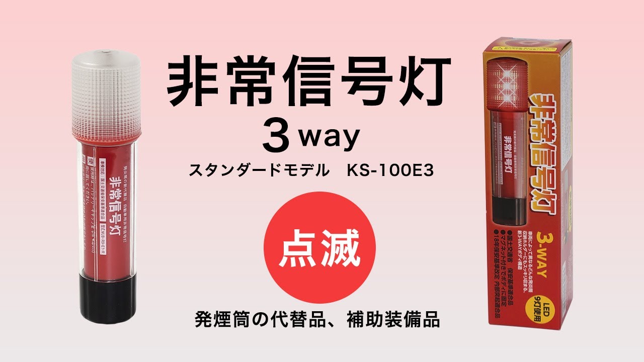 非常信号灯 KS-100E3×30個セット 小林総研 [発炎筒代替 車検対応] [発煙筒代替] 【ヘルシーグッド本店】