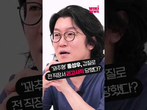 ‘갑질 논란’ 홍성우, 전 직장에서 <strong>권고사직</strong> 당했다? #shorts
