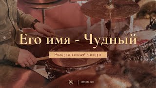 Его имя Чудный (His name is Wonderful - Chris Tomlin [cover] | Рождественский коцерт 