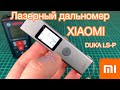 Лазерный дальномер Duka LS-P от Xiaomi с AliExpress