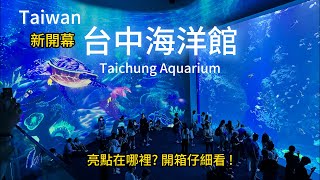 Unboxing the Taichung Aquarium: There are highlights, but there's still room for improvement.
