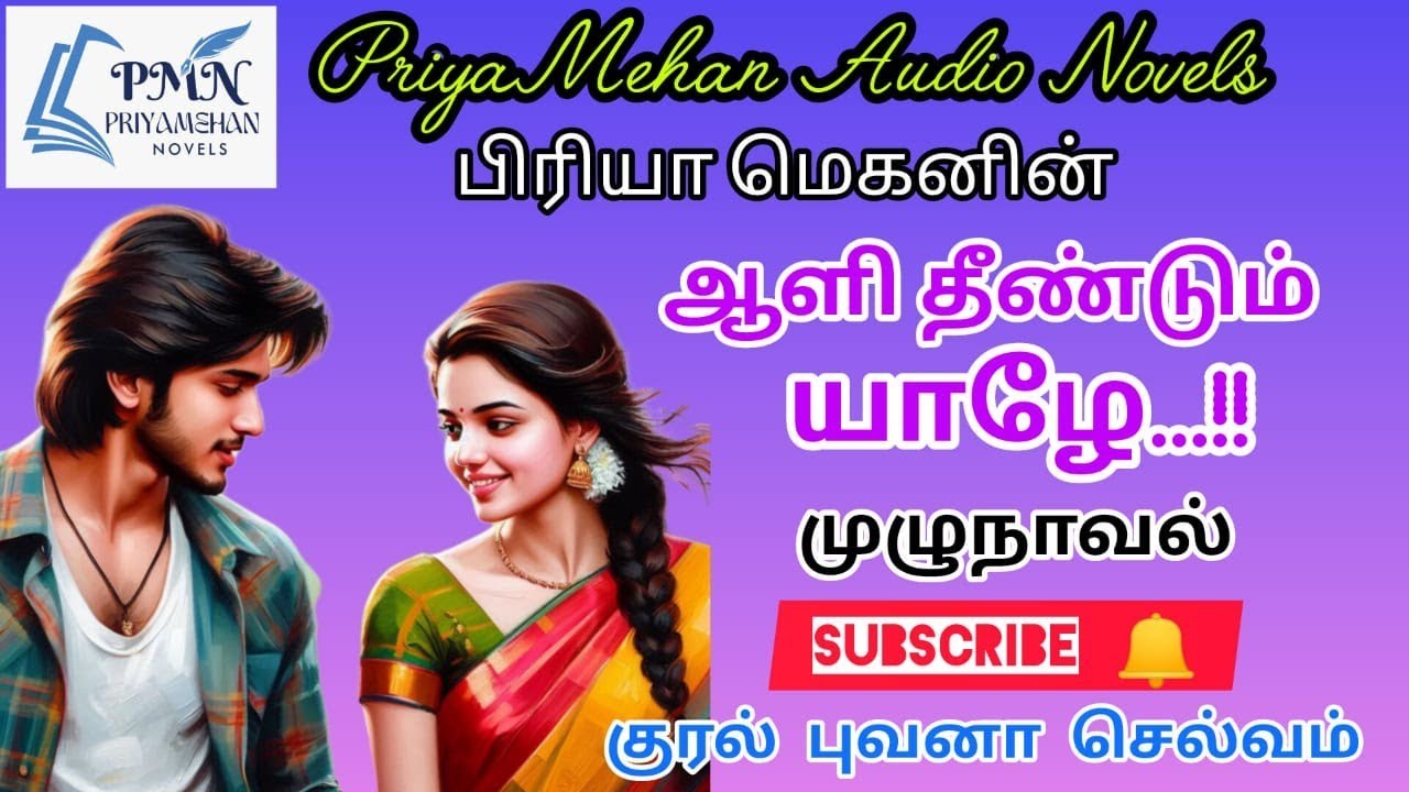Aali thendum yale  |full novel |ஆளி தீண்டும் யாழே முழுநாவல் |priyamehan novels |tamil audio novels