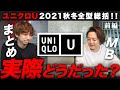 【ユニクロU】2021秋冬・全型振り返る『大反省会』・前編！