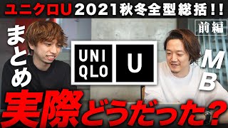 【ユニクロU】2021秋冬・全型振り返る『大反省会』・前編！